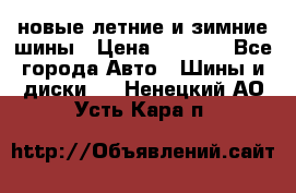 225/65R17 новые летние и зимние шины › Цена ­ 4 590 - Все города Авто » Шины и диски   . Ненецкий АО,Усть-Кара п.